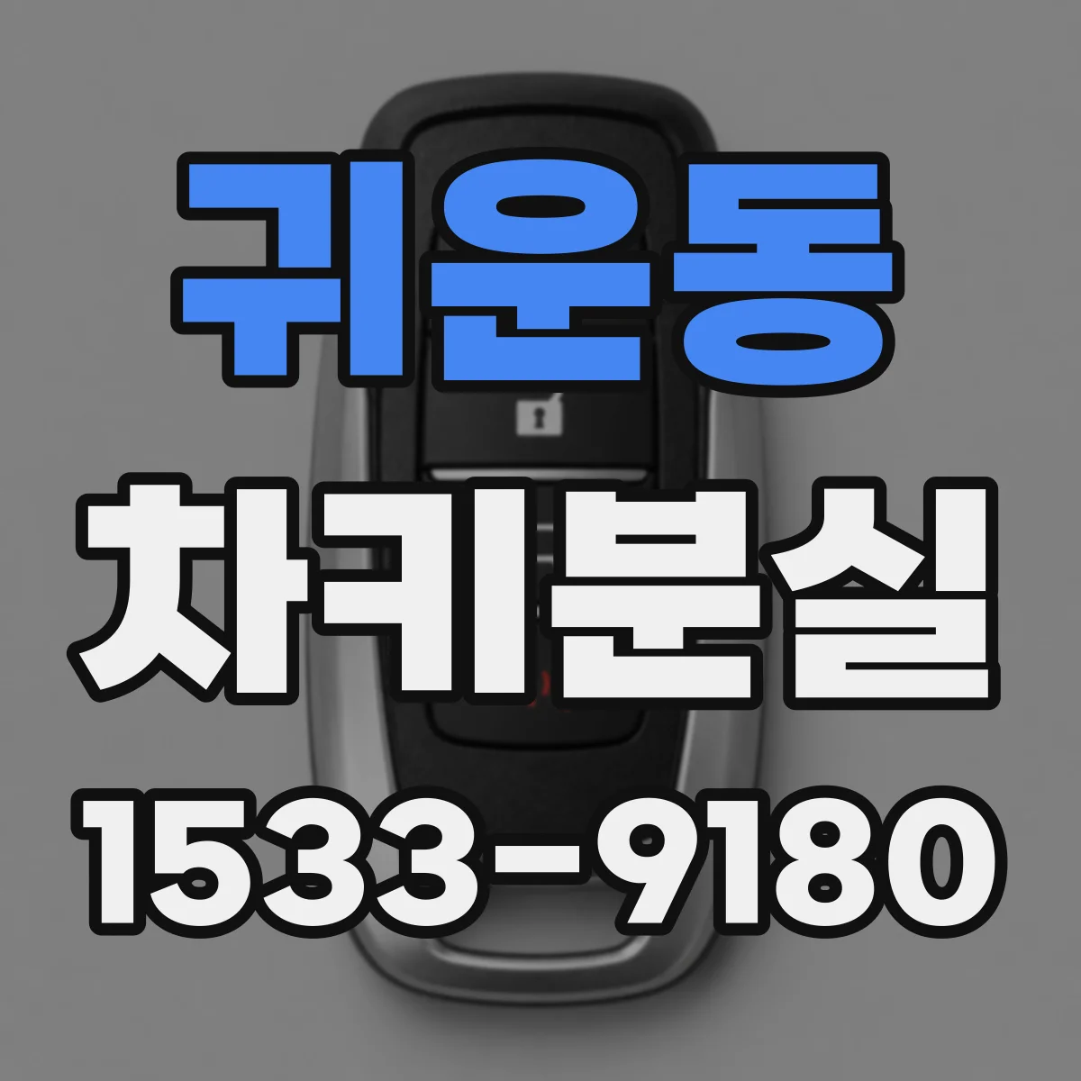 귀운동 차키분실