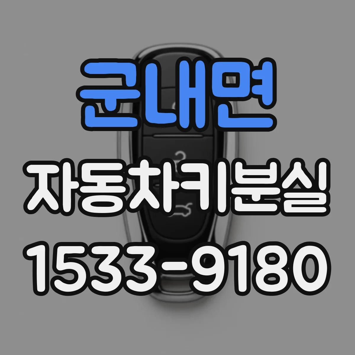군내면 자동차키분실
