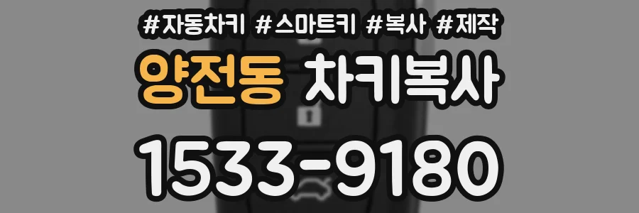 양전동 차키복사