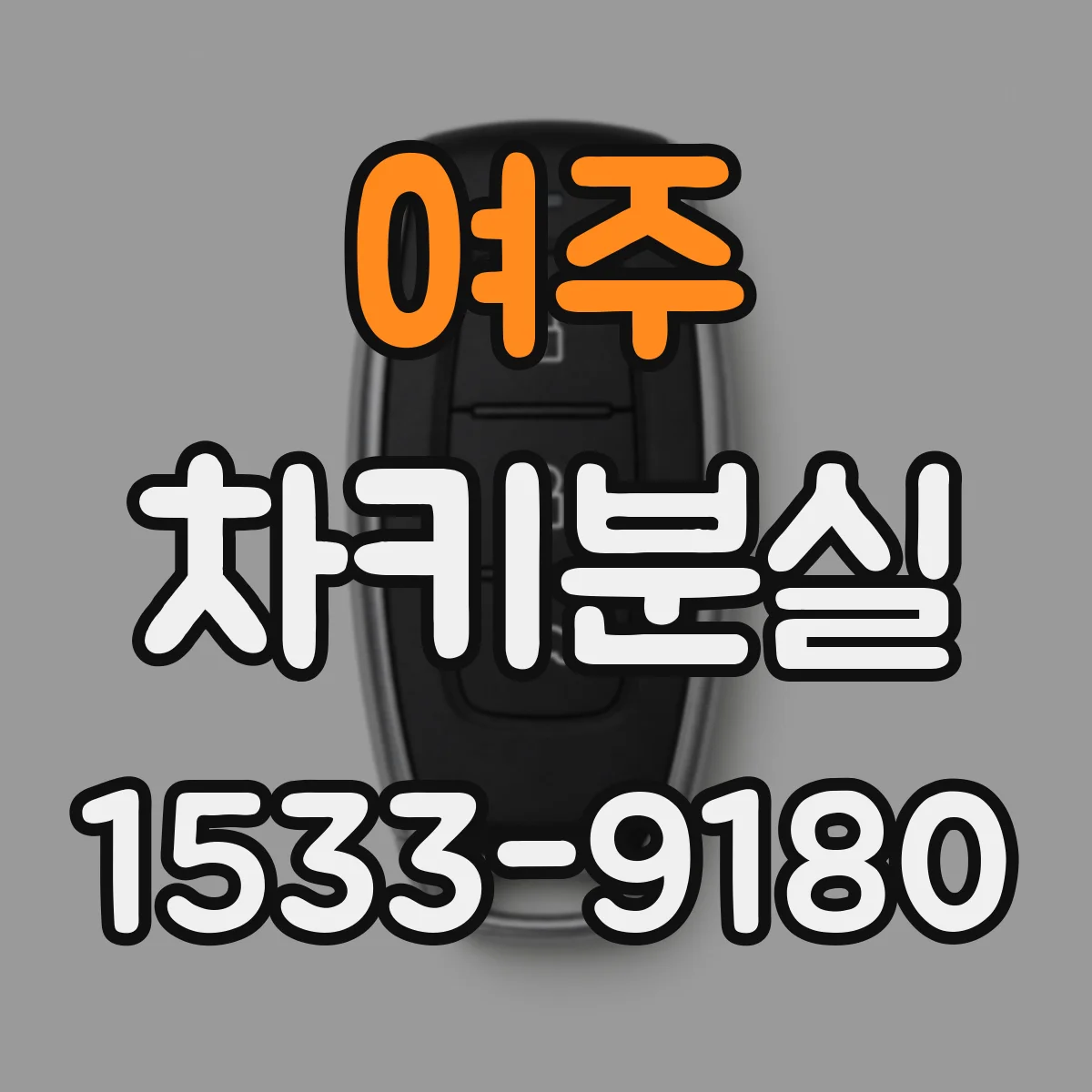 여주 차키분실