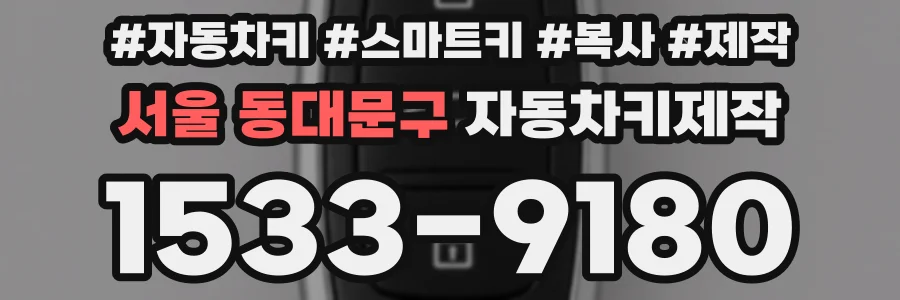 서울 동대문구 자동차키제작