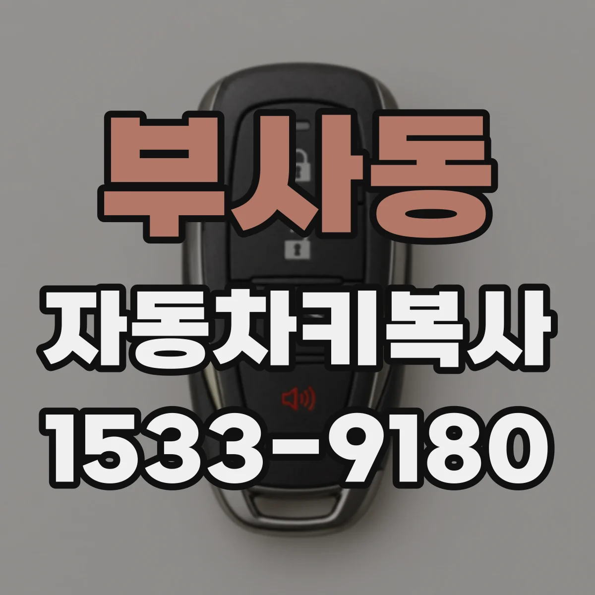 부사동 자동차키복사