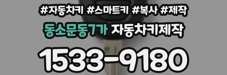 동소문동7가 자동차키제작