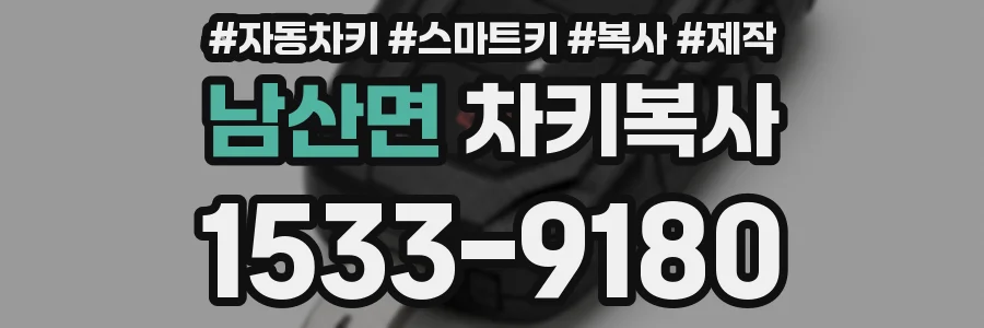 남산면 차키복사