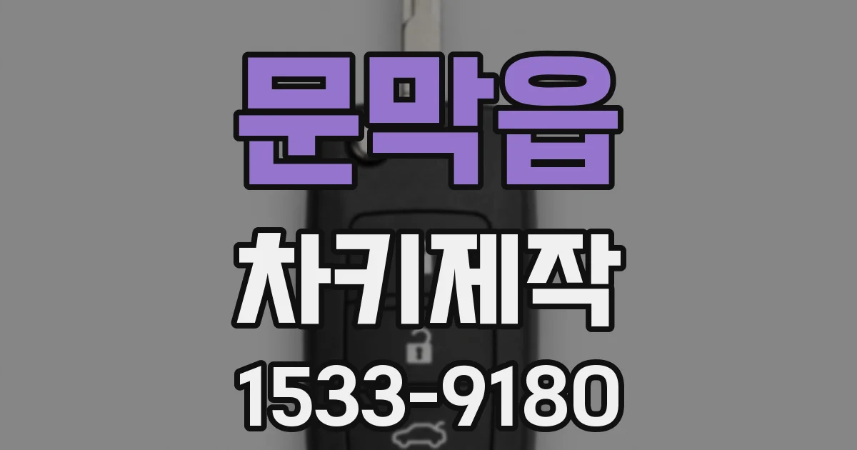 문막읍 차키제작
