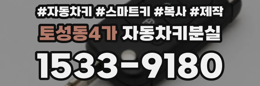 토성동4가 자동차키분실