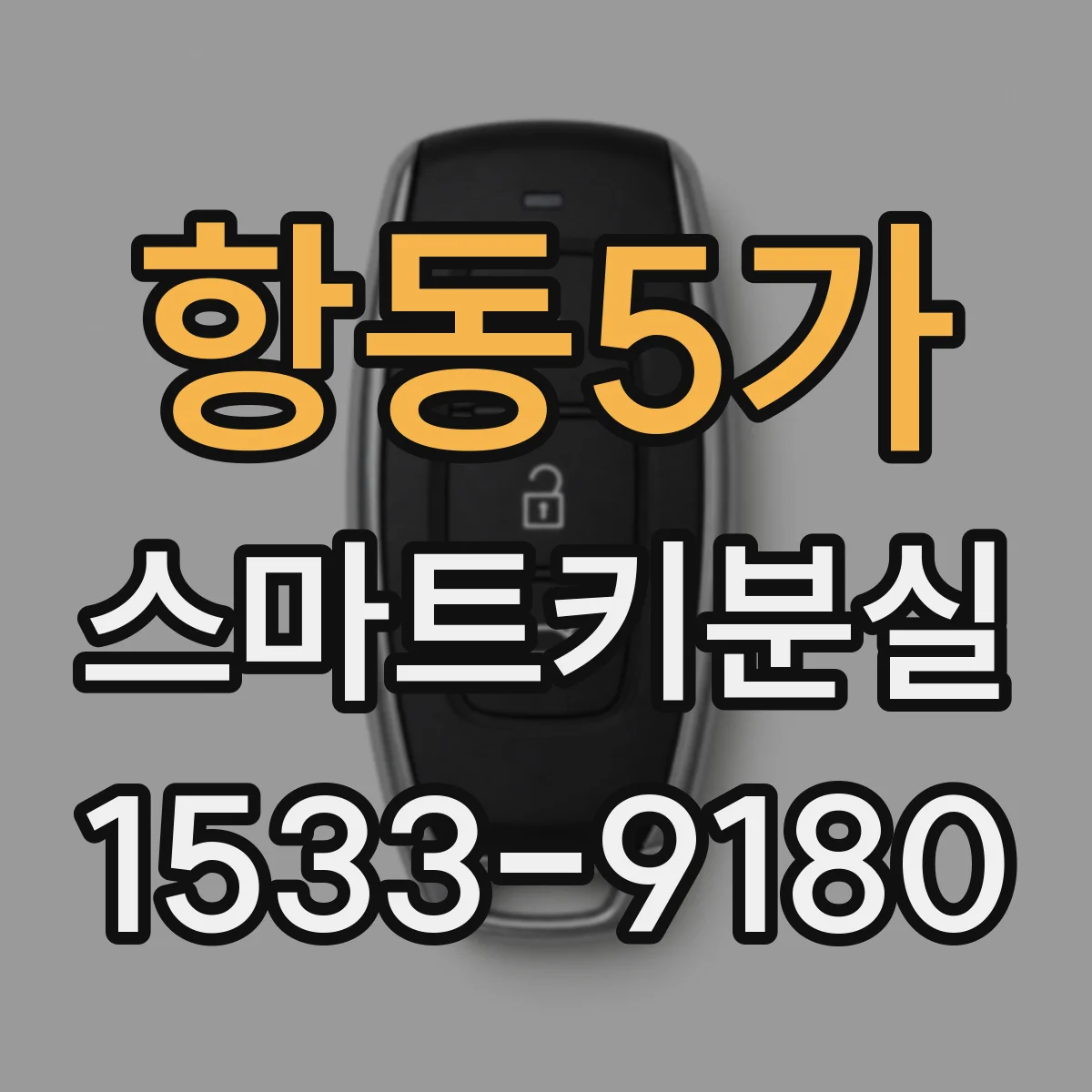 항동5가 스마트키분실