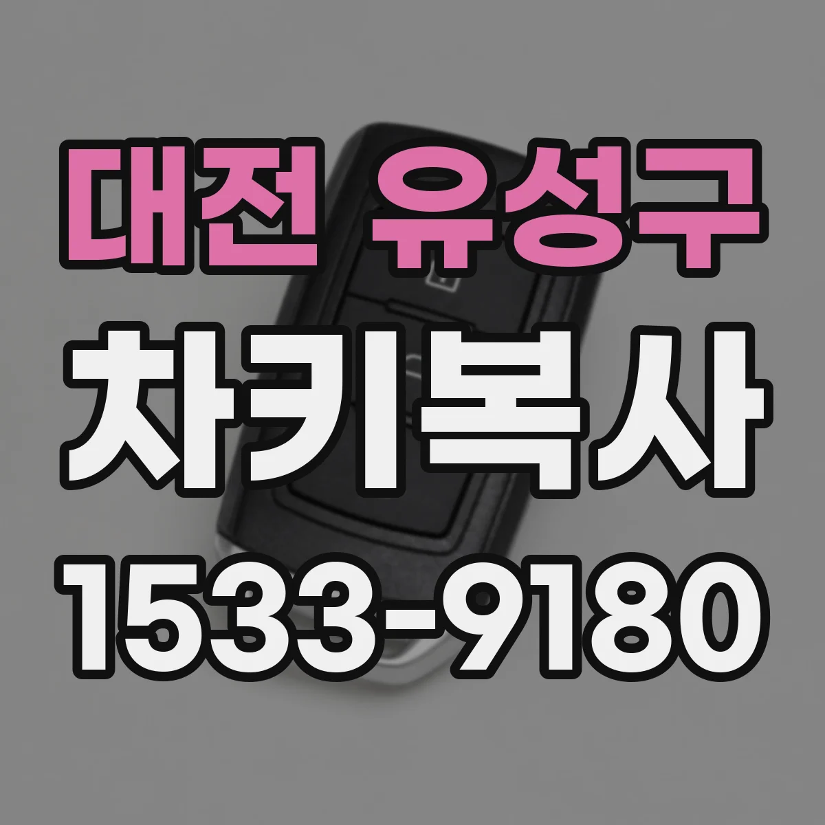대전 유성구 차키복사