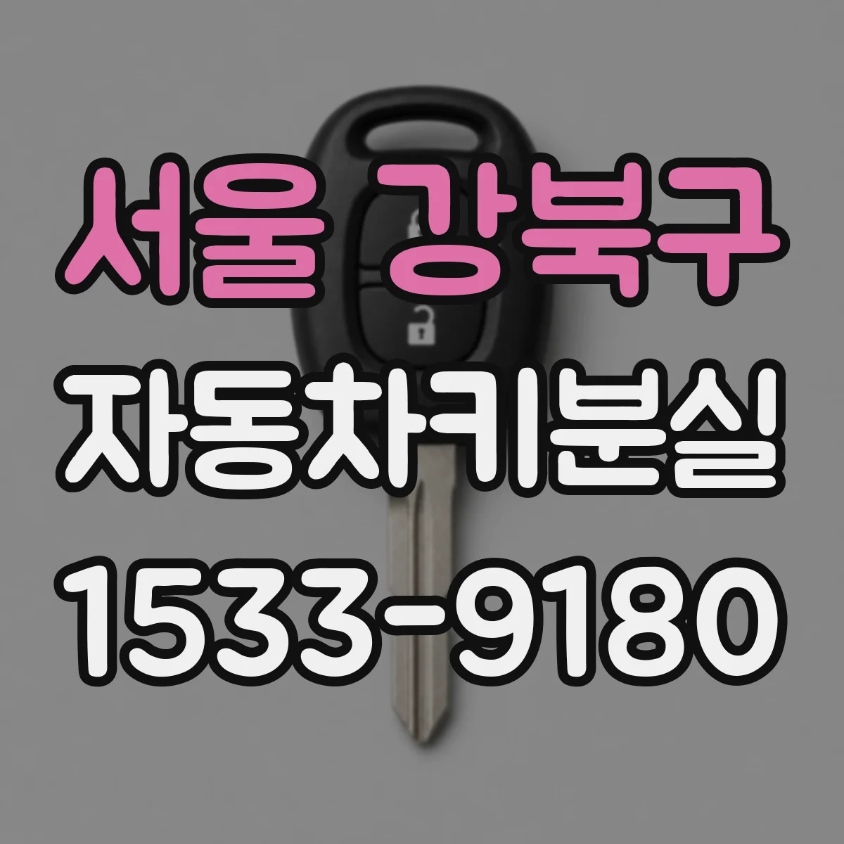 서울 강북구 자동차키분실