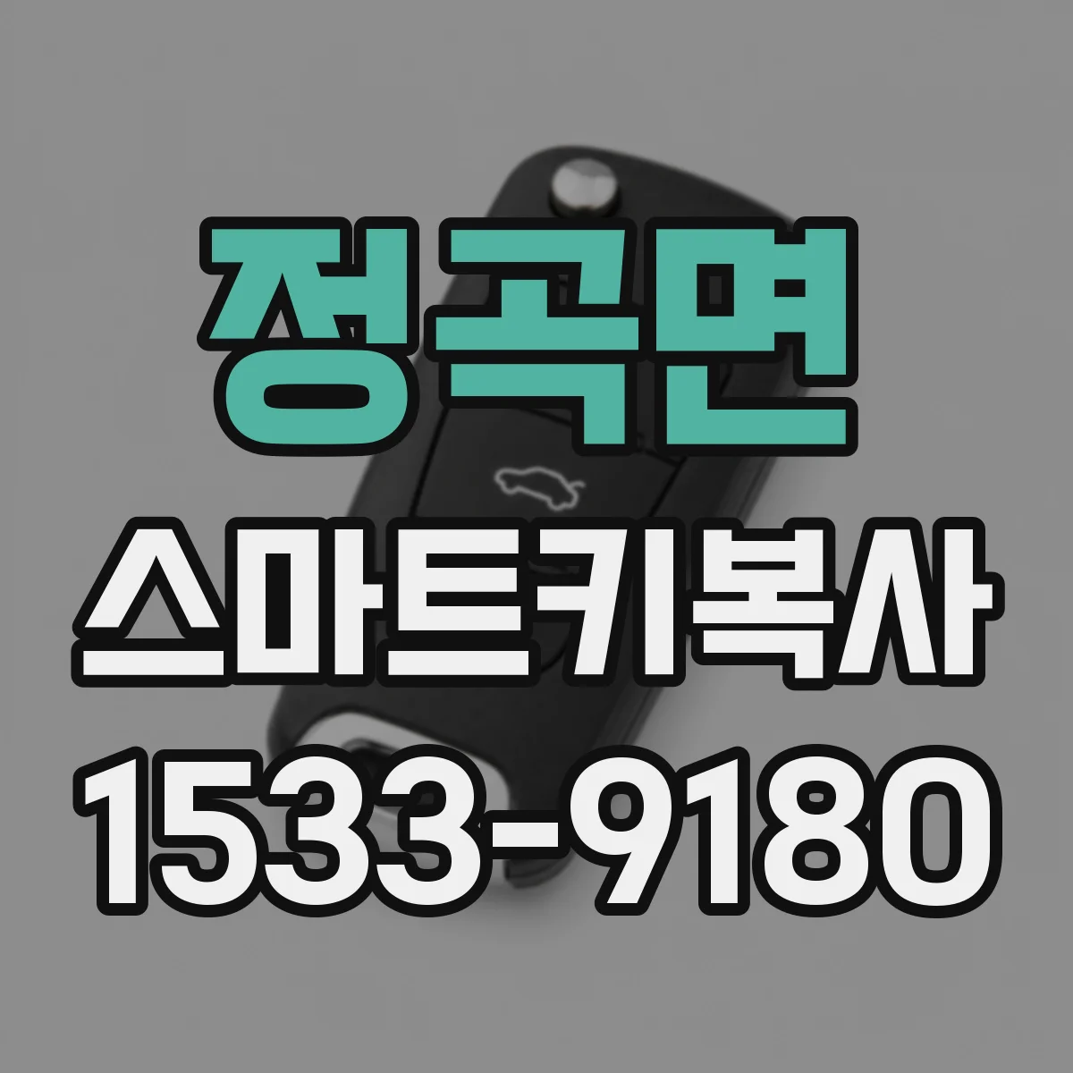 정곡면 스마트키복사