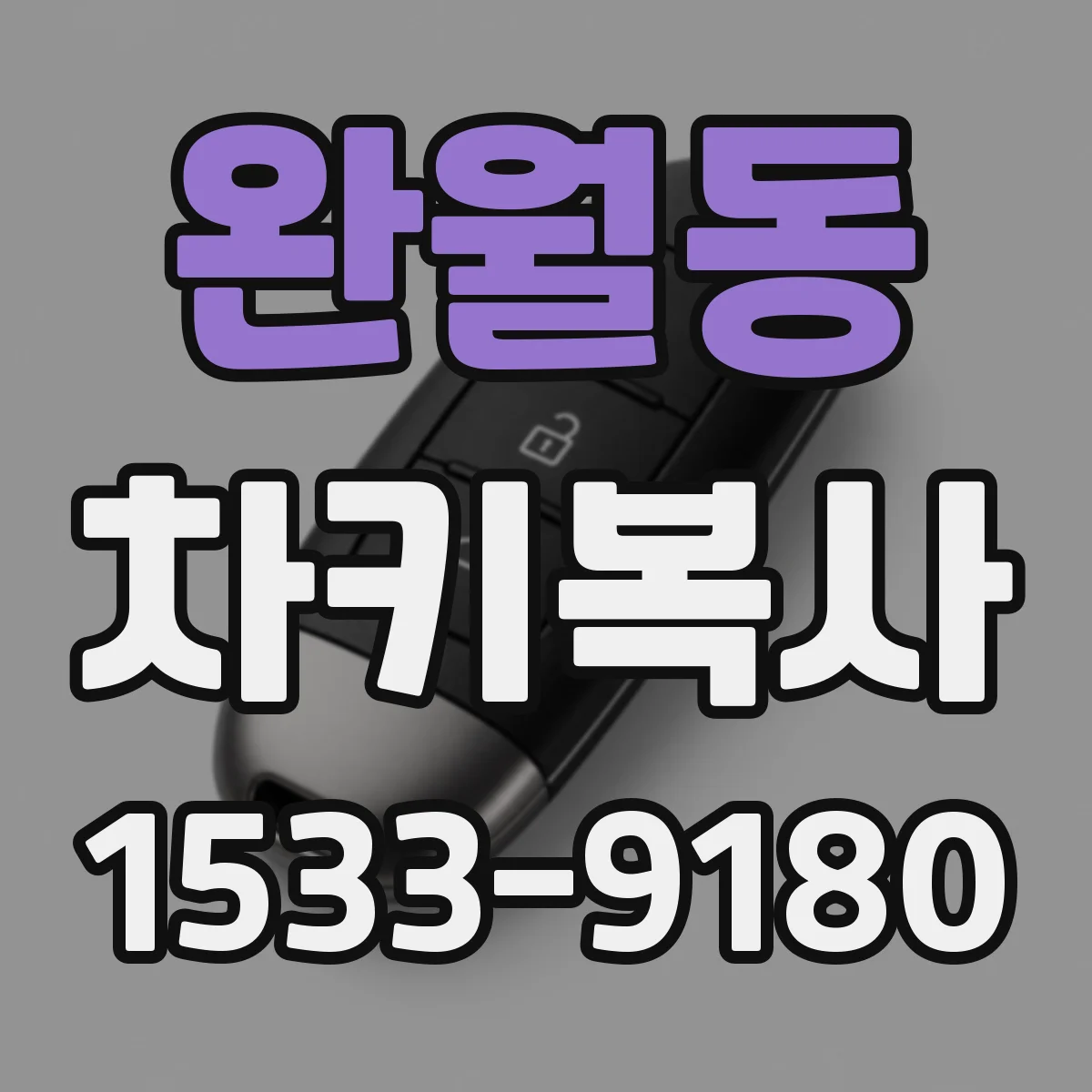 완월동 차키복사