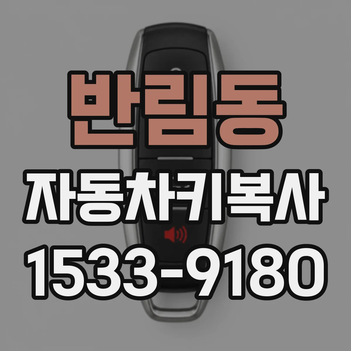 반림동 자동차키복사