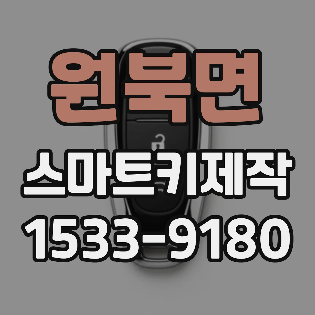 원북면 스마트키제작