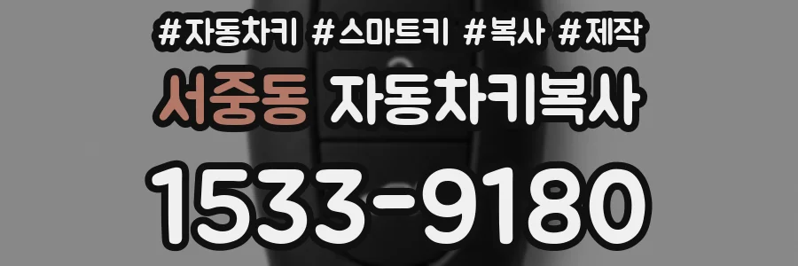 서중동 자동차키복사