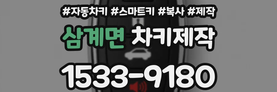 삼계면 차키제작