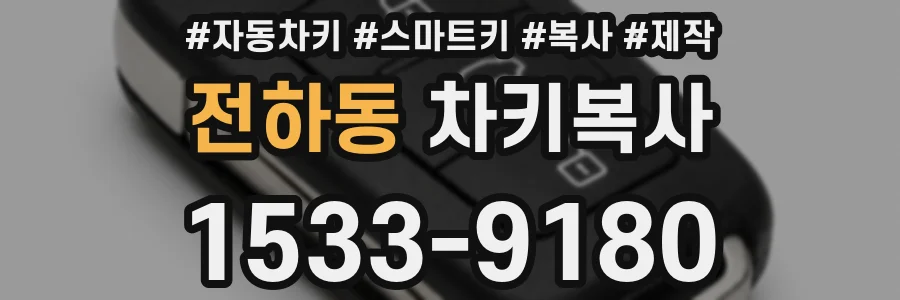 전하동 차키복사