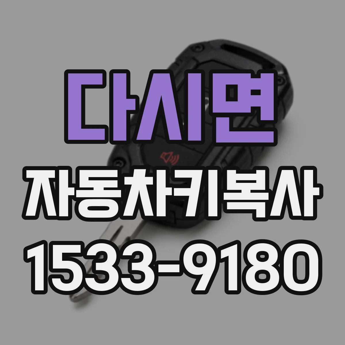 다시면 자동차키복사