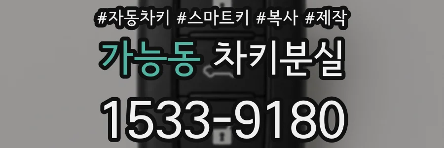 가능동 차키분실
