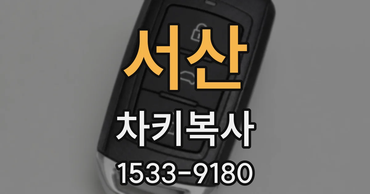 서산 차키복사