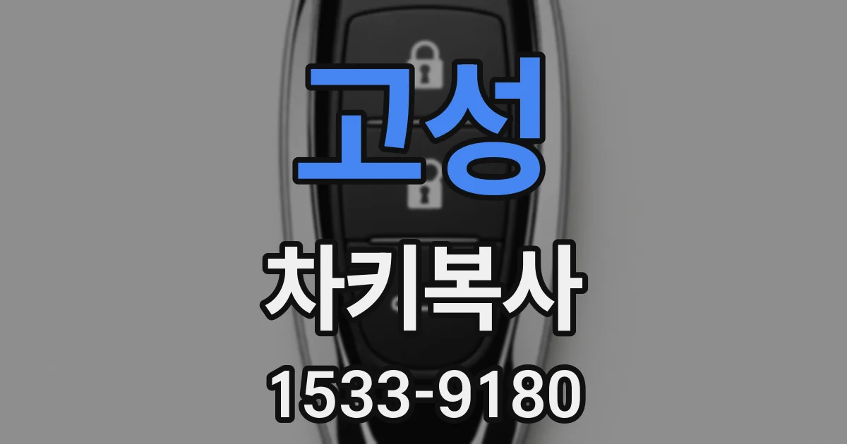 고성 차키복사