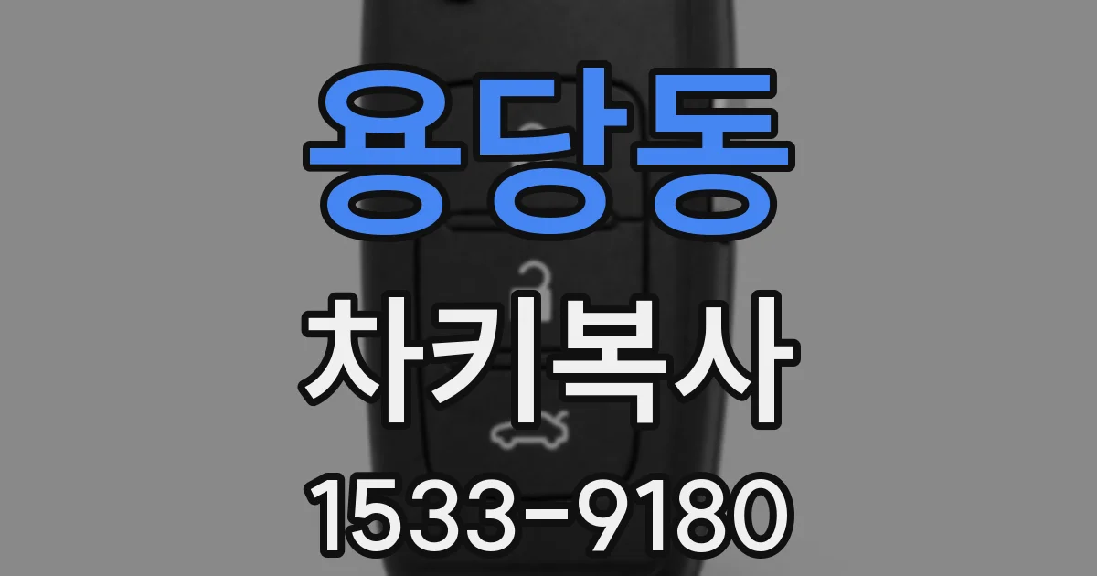 용당동 차키복사