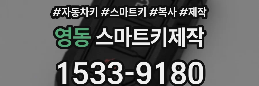 영동 스마트키제작