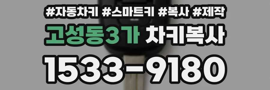 고성동3가 차키복사