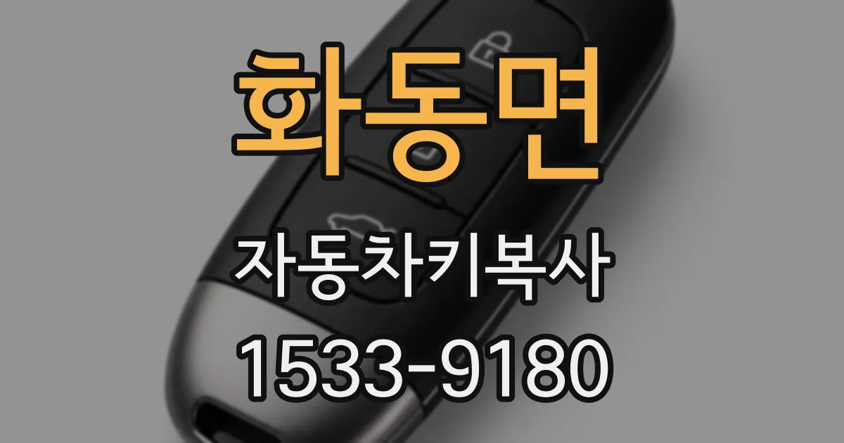 화동면 자동차키복사