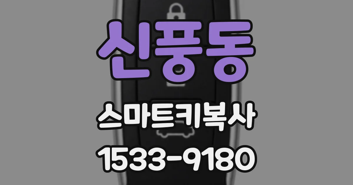 신풍동 스마트키복사
