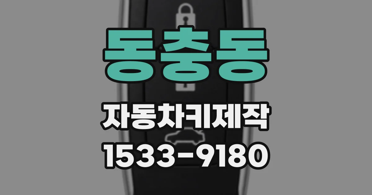 동충동 자동차키제작