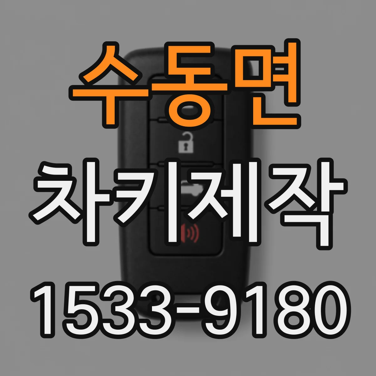 수동면 차키제작