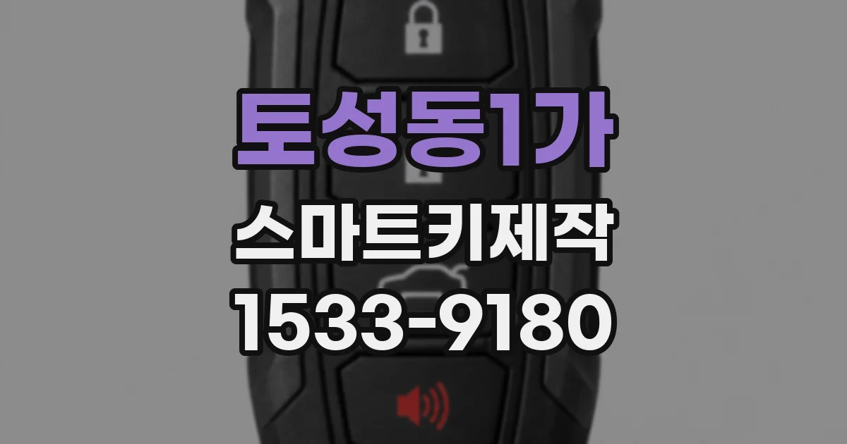 토성동1가 스마트키제작