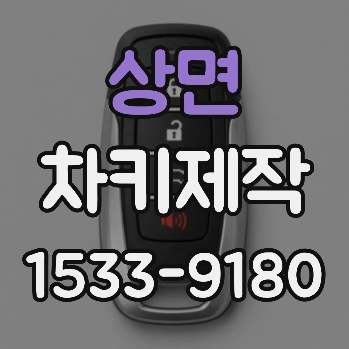 상면 차키제작