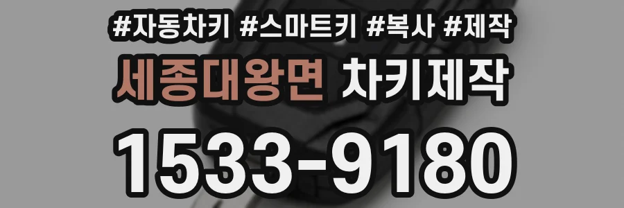 세종대왕면 차키제작