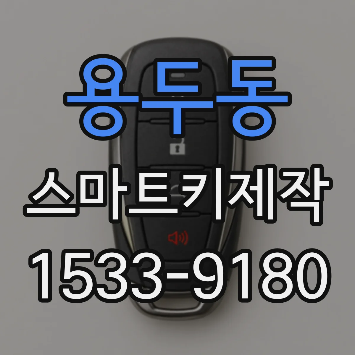 용두동 스마트키제작