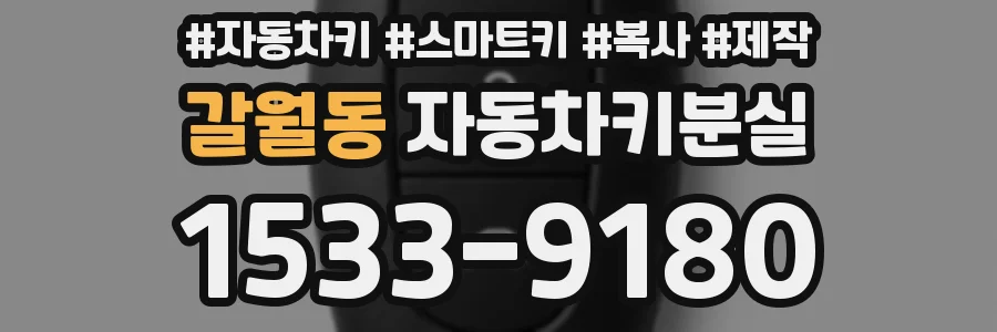 갈월동 자동차키분실