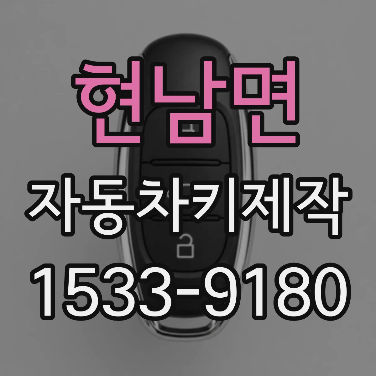 현남면 자동차키제작