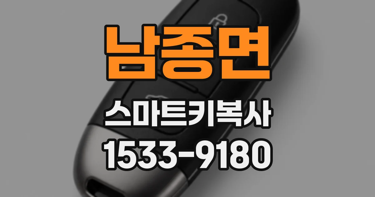 남종면 스마트키복사