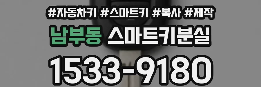 남부동 스마트키분실