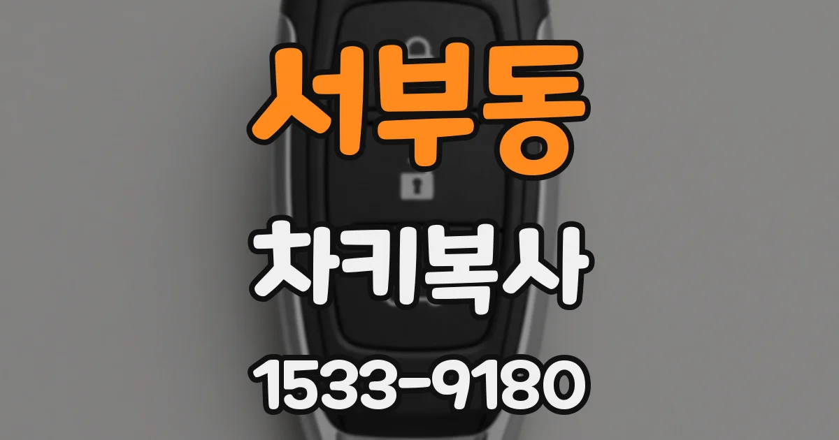 서부동 차키복사