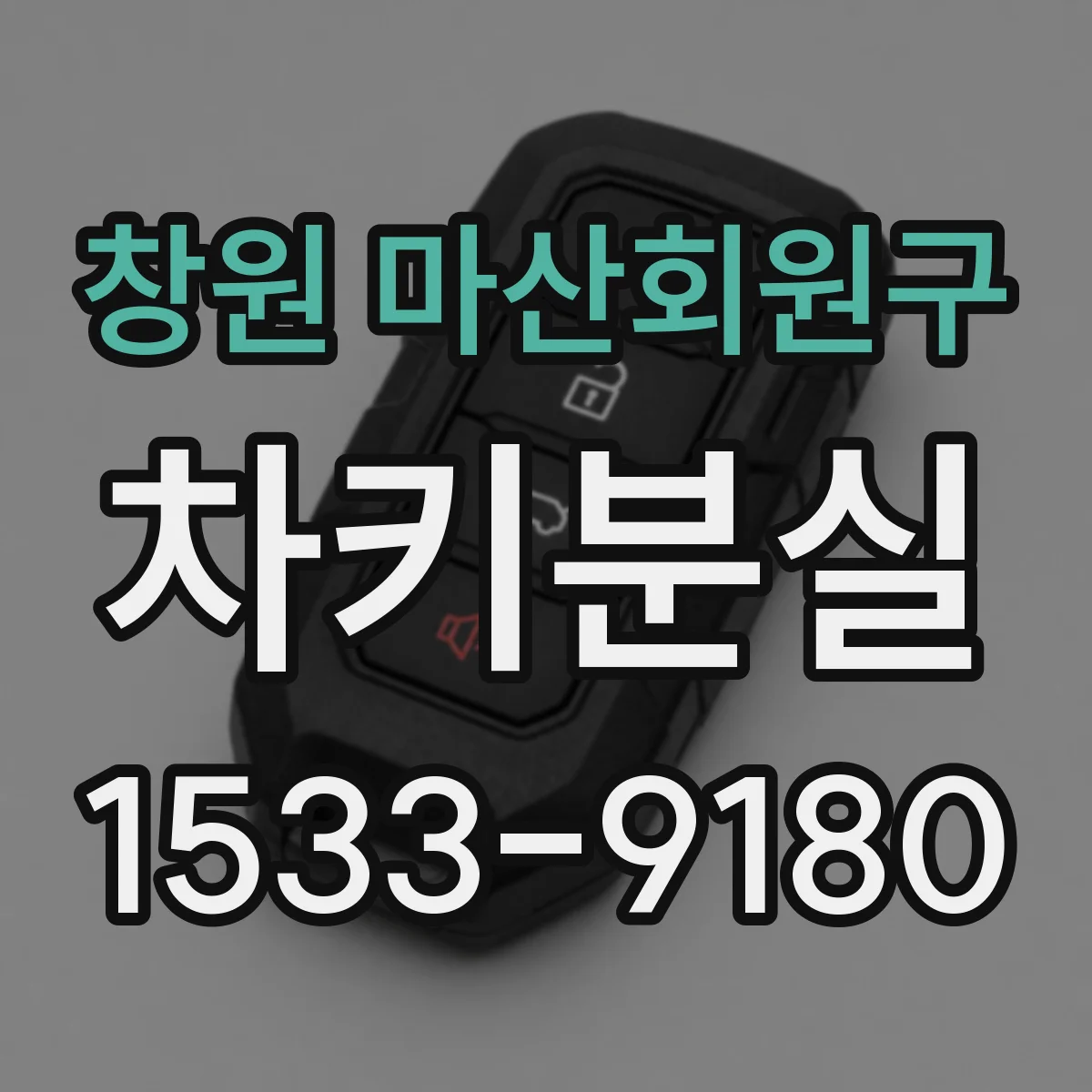 창원 마산회원구 차키분실