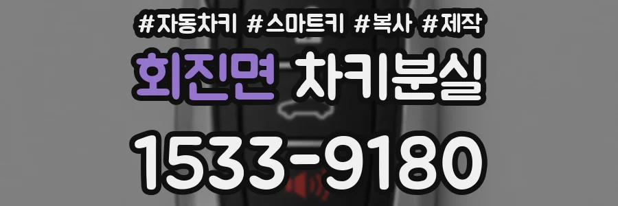 회진면 차키분실