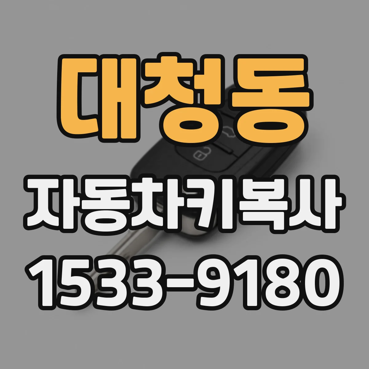대청동 자동차키복사