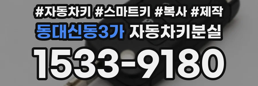 동대신동3가 자동차키분실