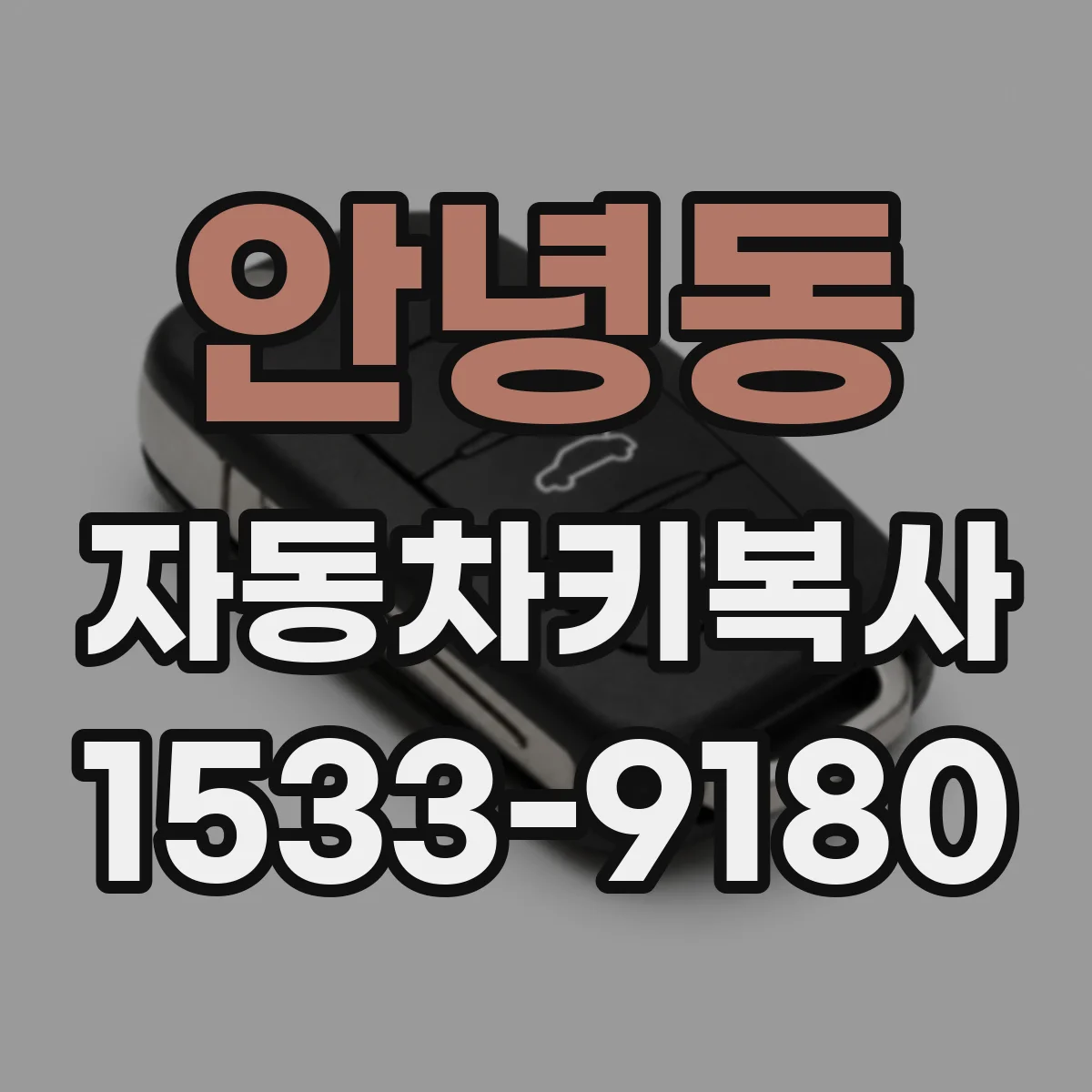 안녕동 자동차키복사 링컨·벤츠 등 모델별 키 복사 호환성