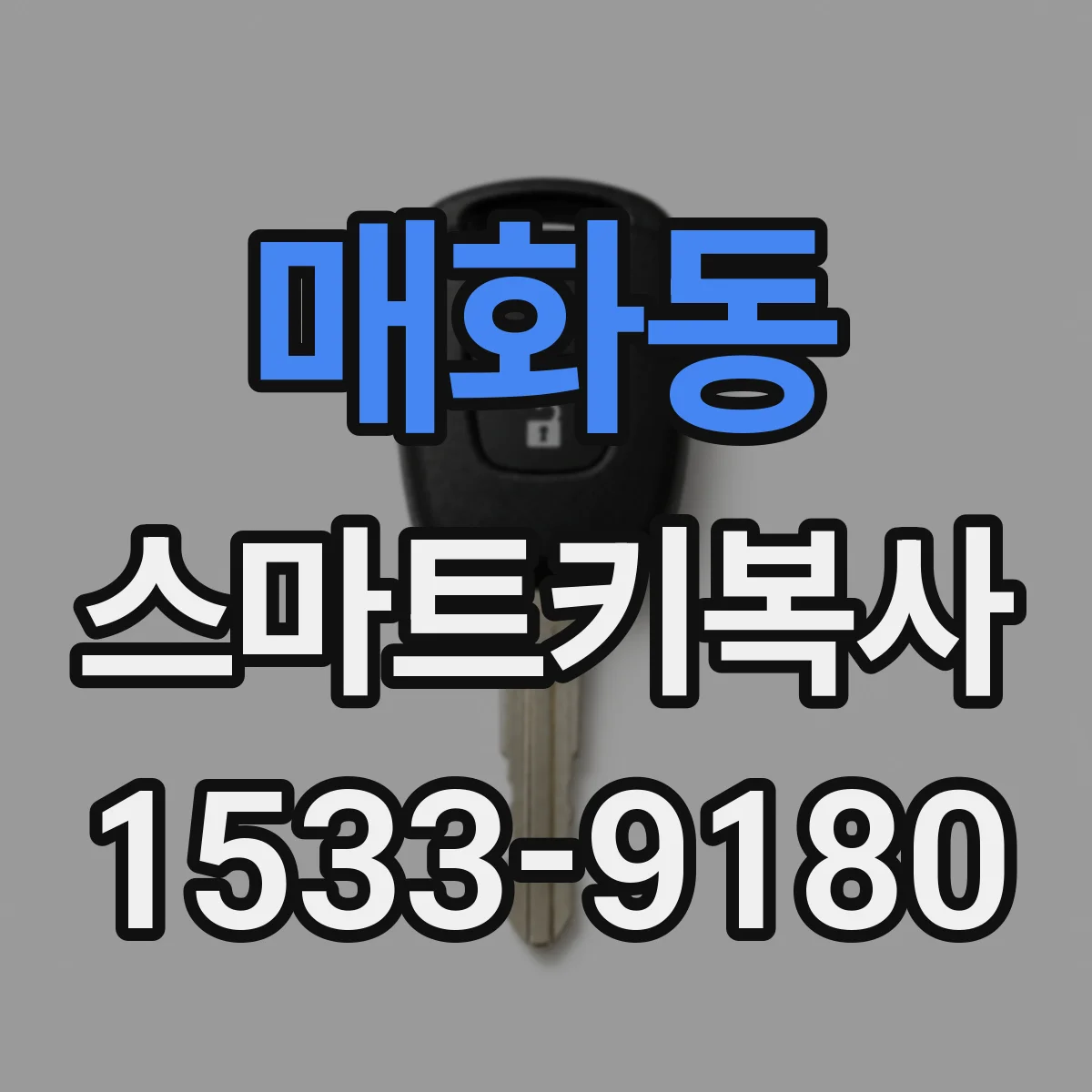 매화동 스마트키복사