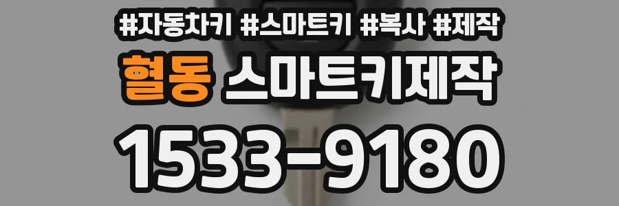 혈동 스마트키제작