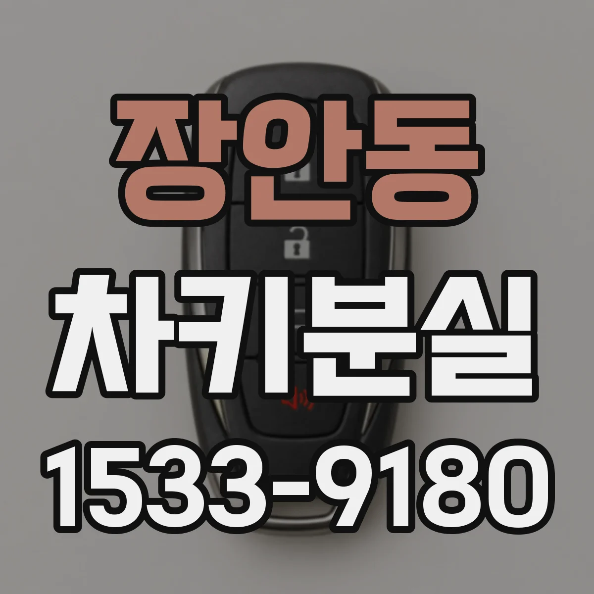 장안동 차키분실