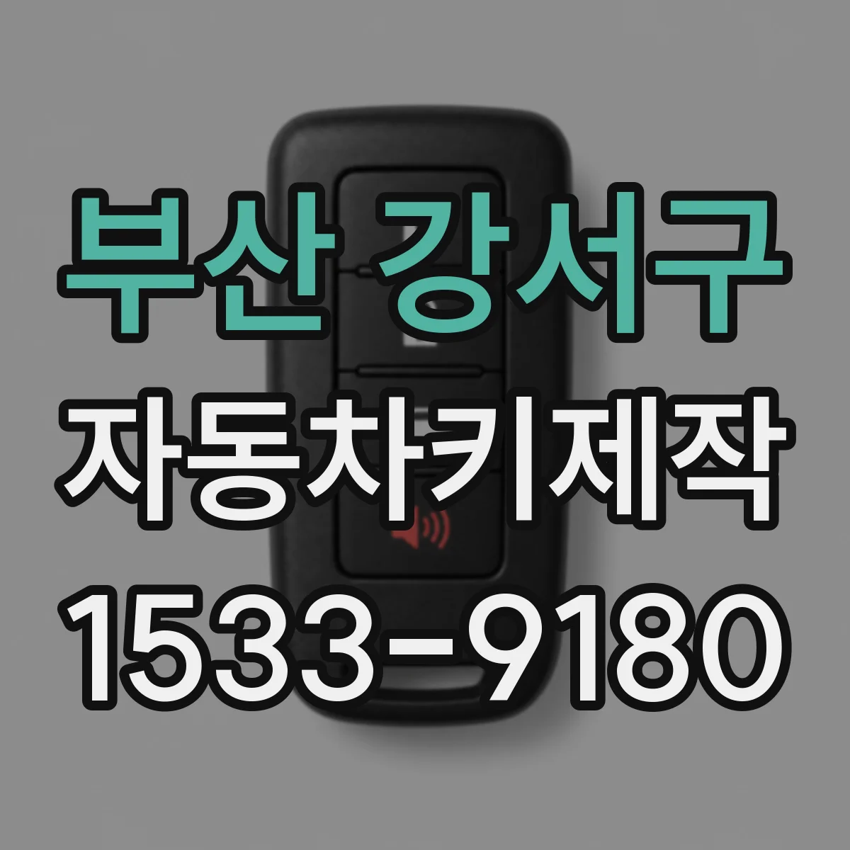 부산 강서구 자동차키제작