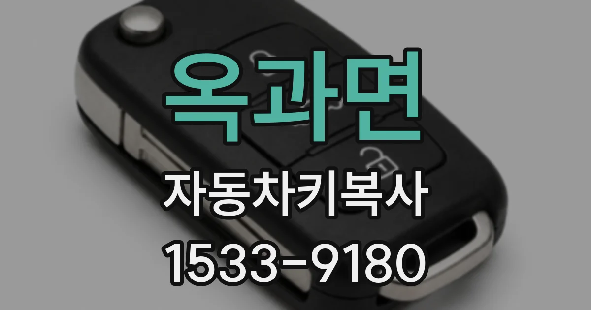 옥과면 자동차키복사
